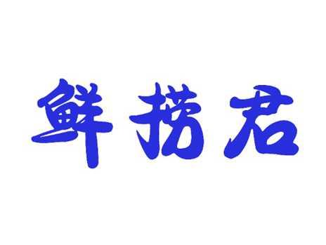 鲜捞君