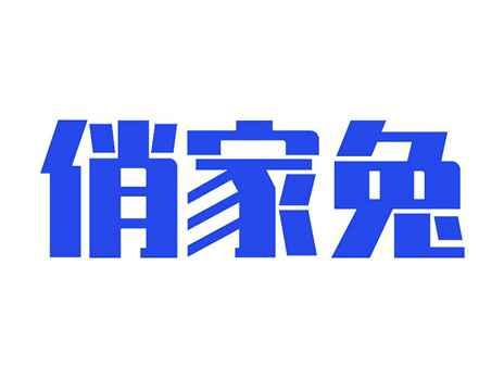 俏家兔