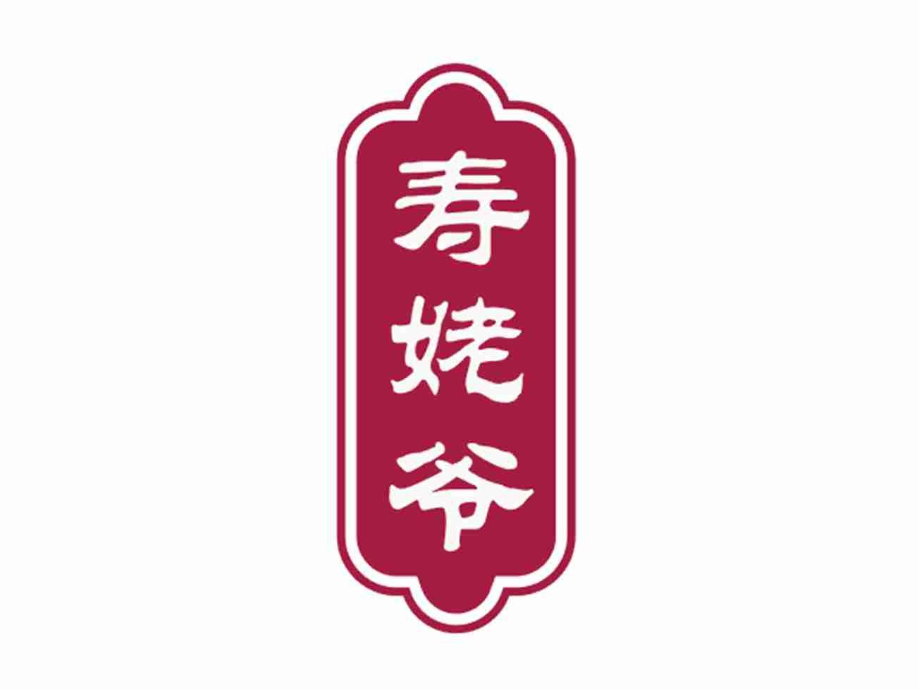 寿姥爷