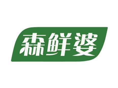 森鲜婆