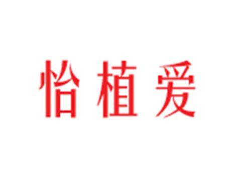 怡植爱