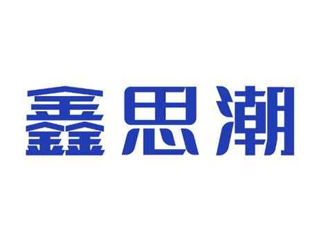 鑫思潮