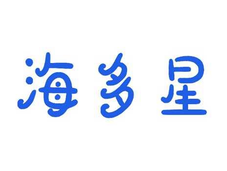 海多星