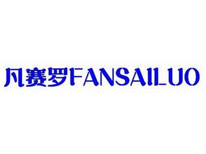 凡赛罗