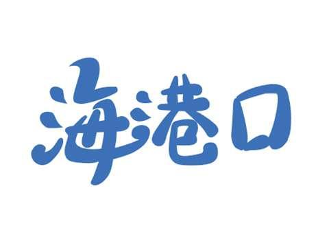 海港口