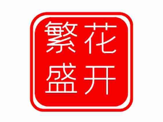 繁花盛开