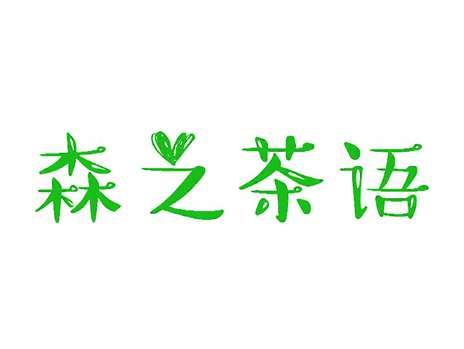 森之茶语