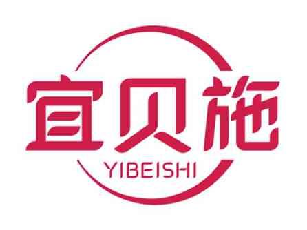 宜贝施