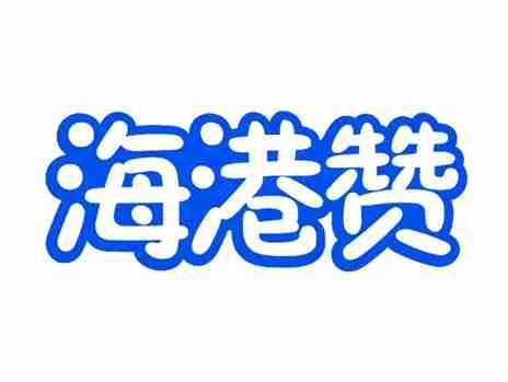 海港赞