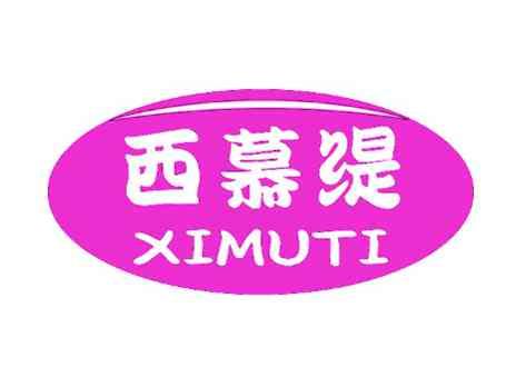 西慕缇