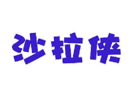 沙拉侠