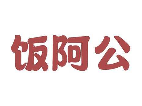 饭阿公