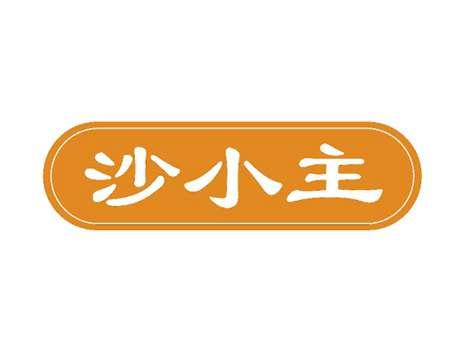 沙小主