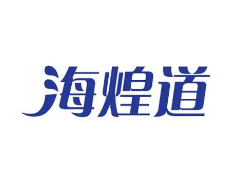 海煌道