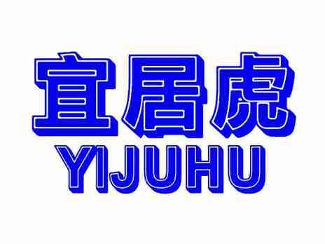 宜居虎
