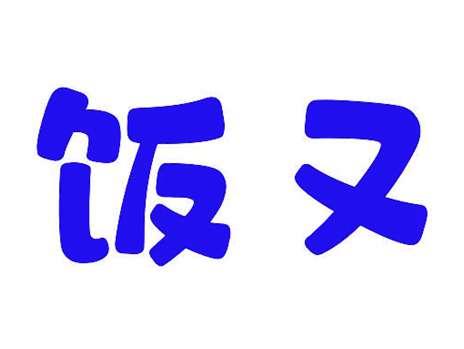 饭又