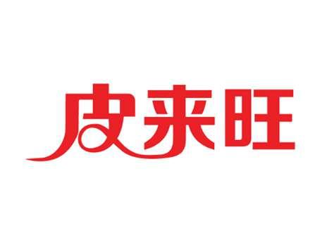皮来旺