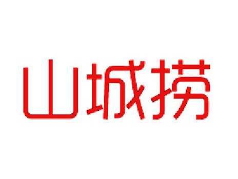 山城捞
