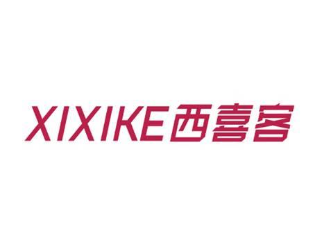 西喜客