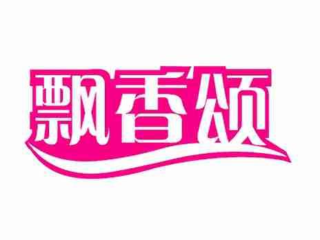 飘香颂