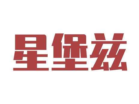星堡兹
