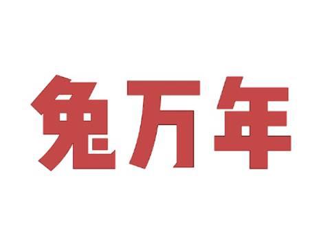 兔万年