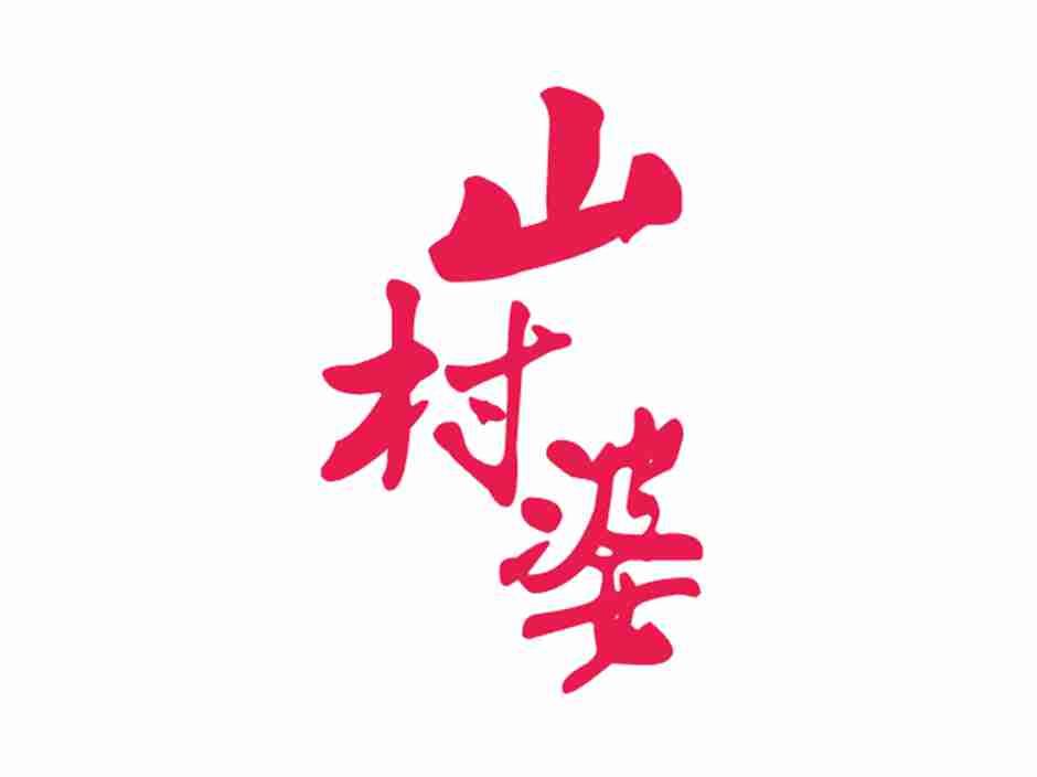 山村婆