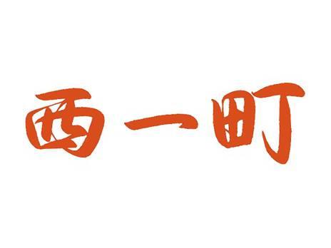 西一町
