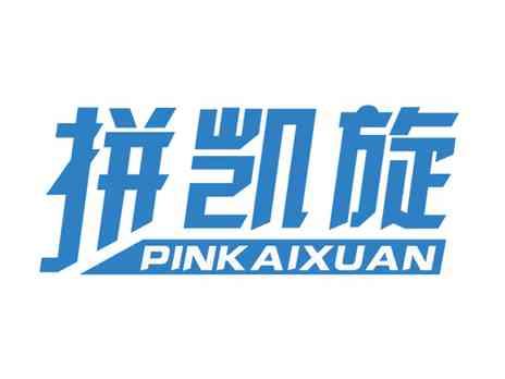 拼凯旋
