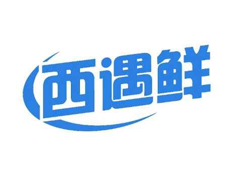 西遇鲜