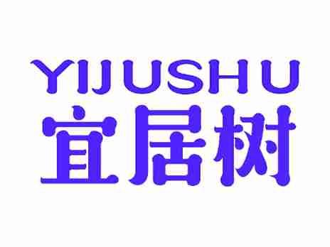 宜居树