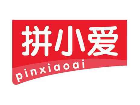 拼小爱
