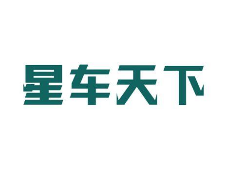 星车天下
