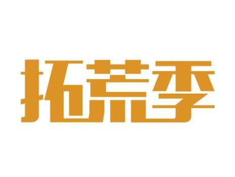 拓荒季