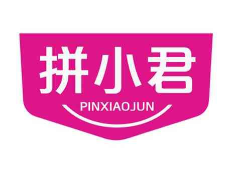 拼小君