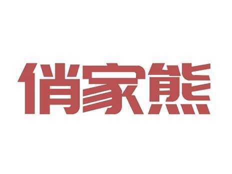 俏家熊