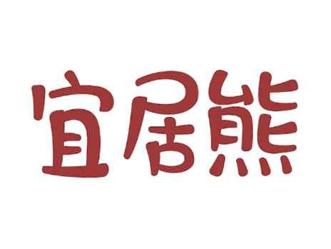 宜居熊