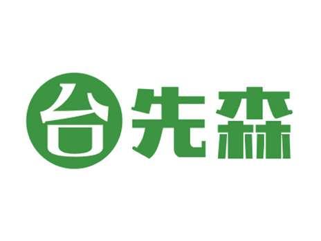 台先森