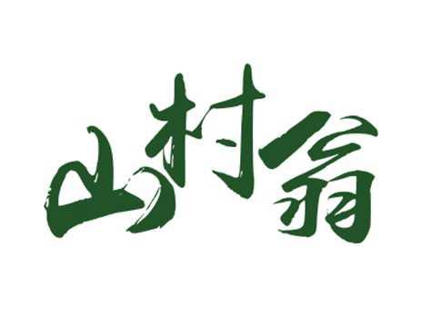 山村翁