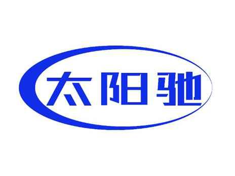 太阳驰