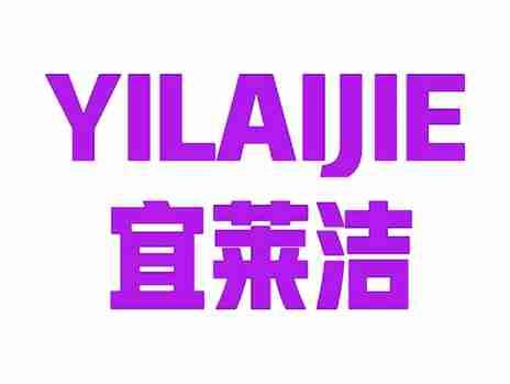 宜莱洁