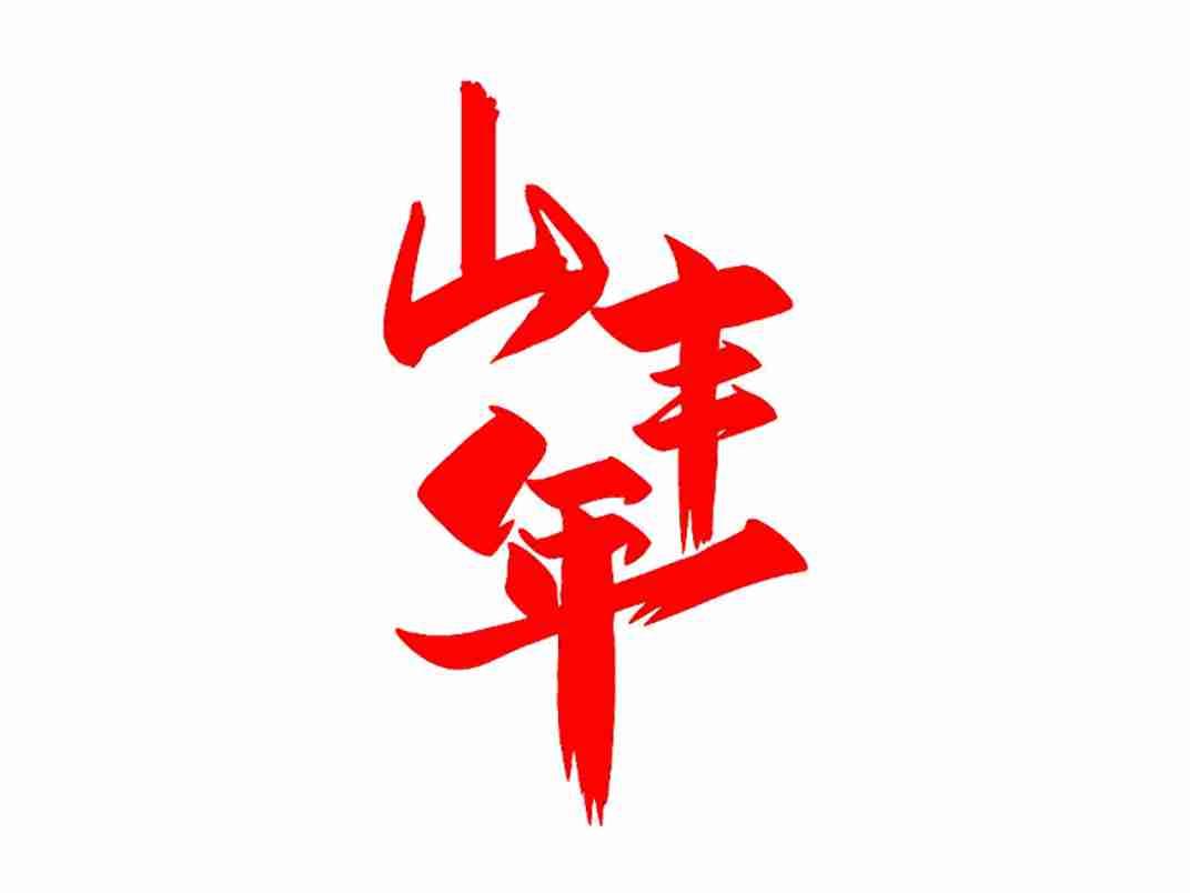 山丰年