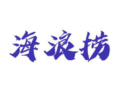 海浪捞