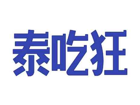泰吃狂