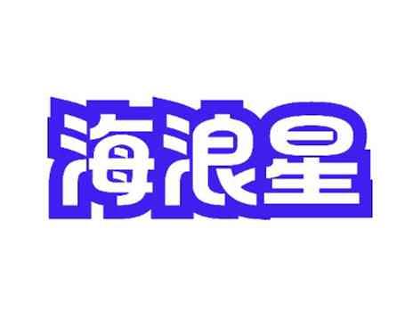 海浪星