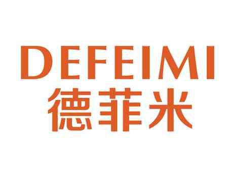 德菲米