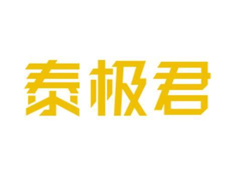 泰极君