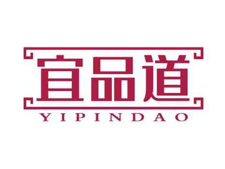 宜品道