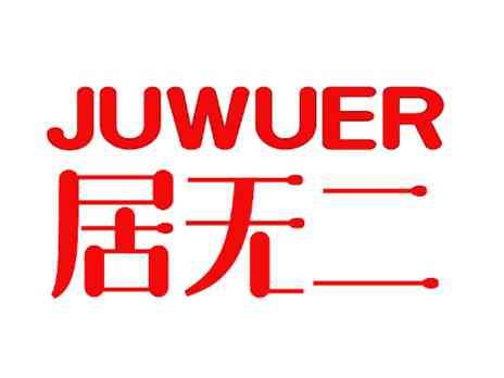 居无二