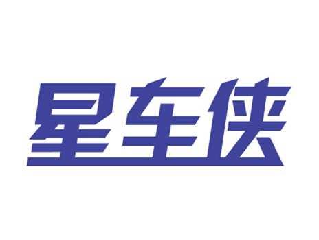星车侠